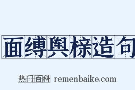 面缚舆榇造句是什么意思的图片